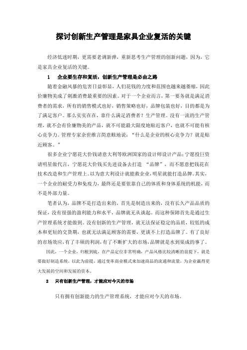 探讨创新生产管理是家具企业复活的关键