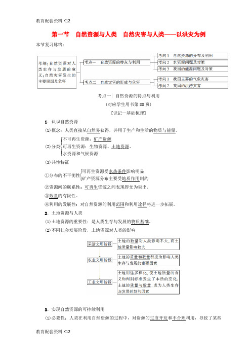 [配套K12]2019版高考地理一轮复习 第4单元 从人地关系看资源与环境 第1节 自然资源与人类 自然灾害与人类—