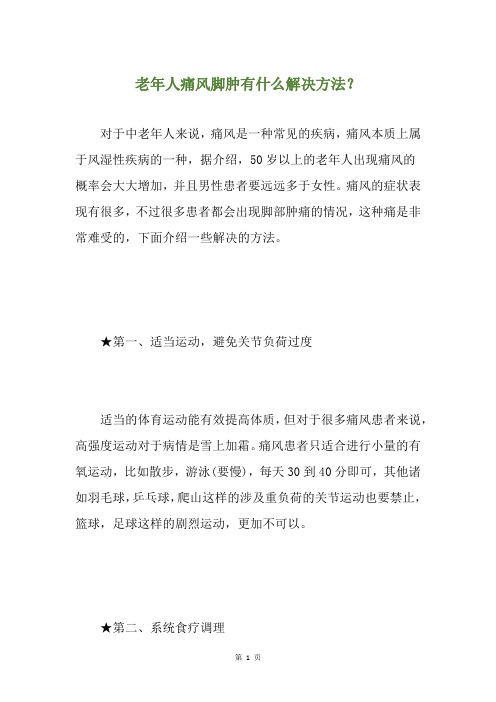 老年人痛风脚肿有什么解决方法？
