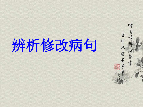 修改病句歌诀