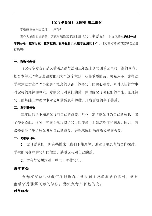 三年级上册道德与法治10《父母多爱我》第二课时说课稿