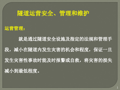 隧道运营安全PPT演示课件
