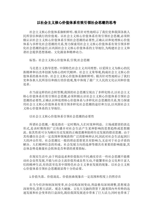 以社会主义核心价值体系有效引领社会思潮的思考
