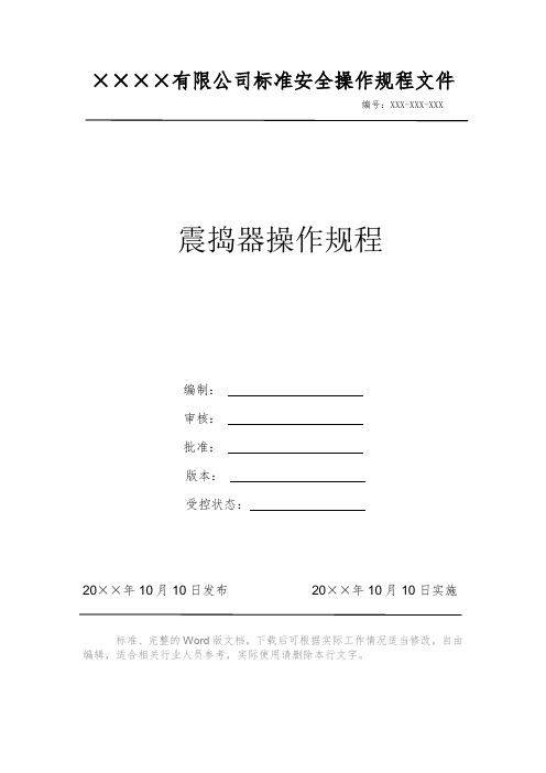 震捣器操作规程 安全操作规程 岗位作业指导书 岗位操作规程 