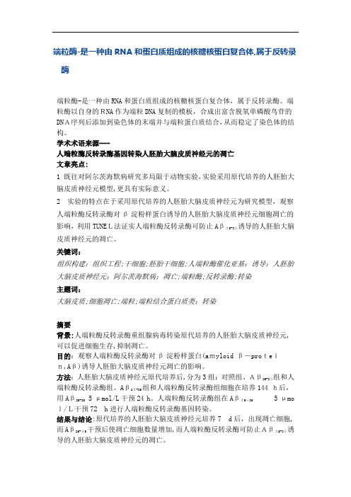 「端粒酶-是一种由RNA和蛋白质组成的核糖核蛋白复合体属于反转录酶」