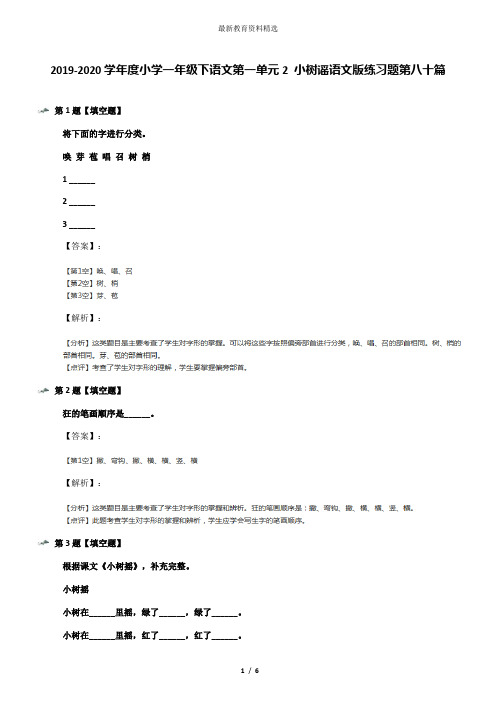 2019-2020学年度小学一年级下语文第一单元2 小树谣语文版练习题第八十篇