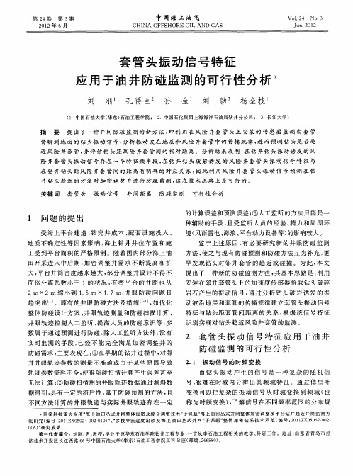 套管头振动信号特征应用于油井防碰监测的可行性分析