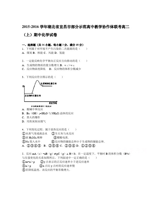 《解析》湖北省宜昌市部分示范高中教学协作体联考2015-2016学年高二上学期期中化学试题Word版含解析