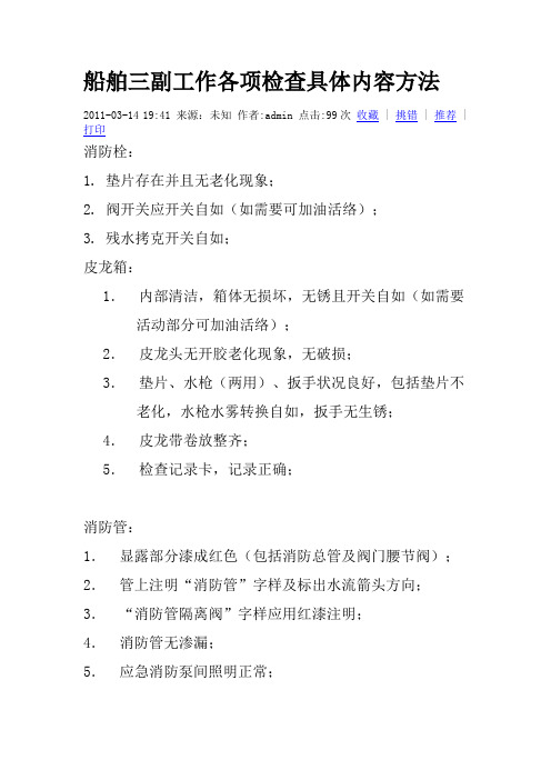 船舶三副工作各项检查具体内容方法