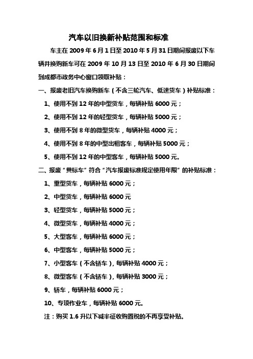 汽车以旧换新报废车辆补贴标准