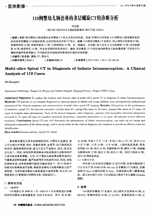110例婴幼儿肠套叠的多层螺旋CT的诊断分析