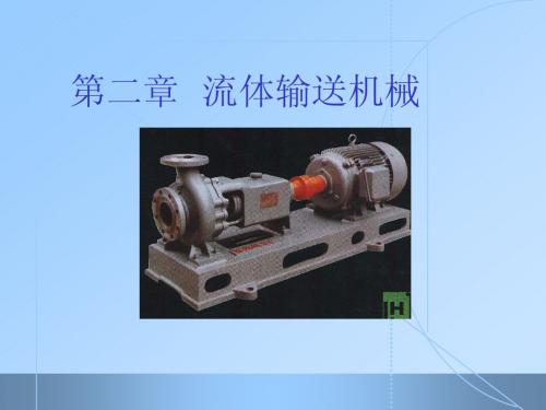 第二章  流体输送机械