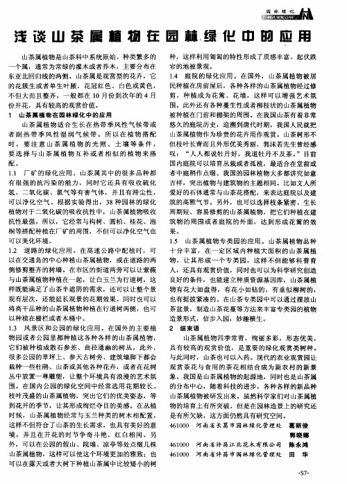 浅谈山茶属植物在园林绿化中的应用