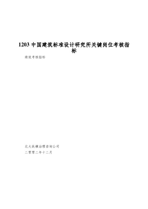 1203中国建筑标准设计研究所关键岗位考核指标