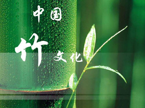 中国竹文化