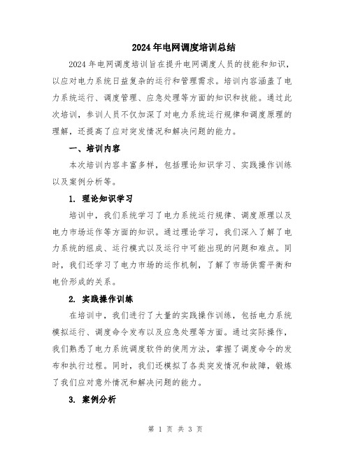2024年电网调度培训总结