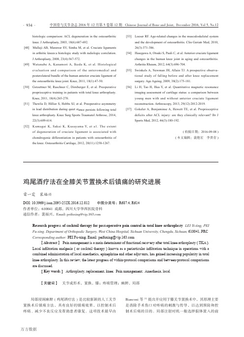 鸡尾酒疗法在全膝关节置换术后镇痛的研究进展
