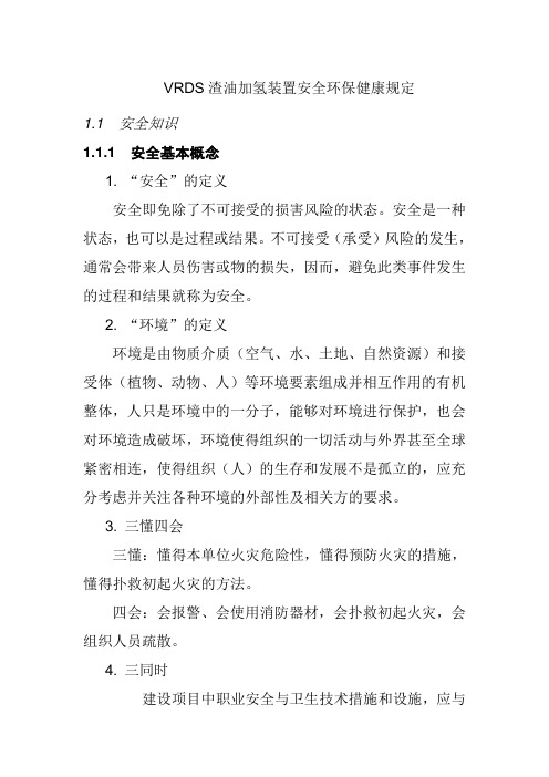 VRDS渣油加氢装置安全环保健康规定