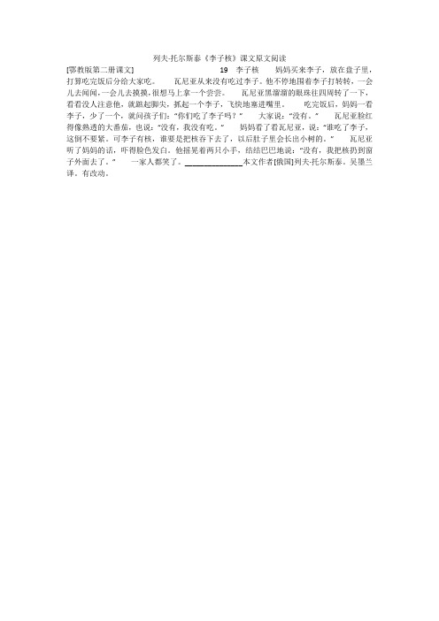 列夫·托尔斯泰《李子核》课文原文阅读