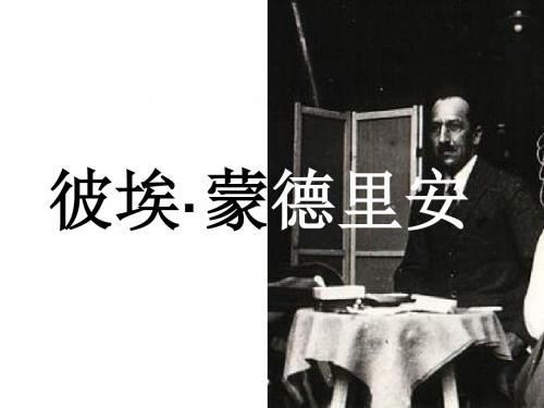 彼埃·蒙德里安