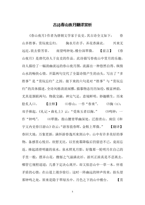 古诗春山夜月翻译赏析