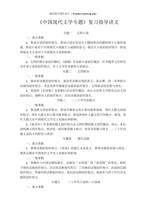 12汉本《中国现代文学专题》复习指导课件   Microsoft Office Word 文档