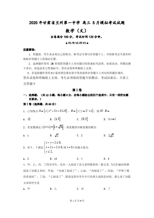 【名校试卷】2020年甘肃省兰州第一中学 高三 5月模拟考试数学(文)试题(word版)