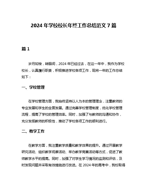 2024年学校校长年终工作总结范文7篇