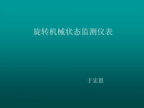 旋转机械状态监测仪表