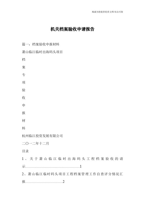 机关档案验收申请报告