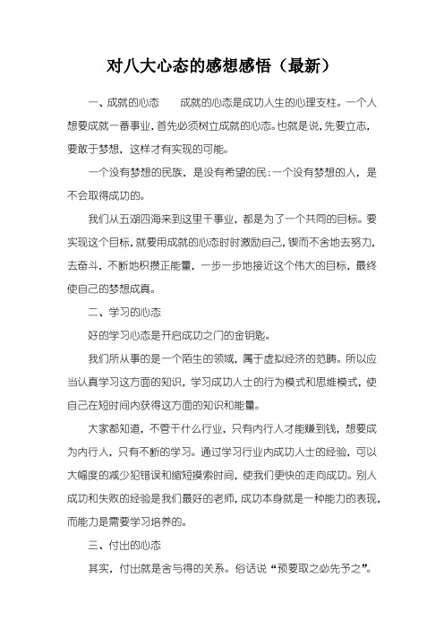 对八大心态的感想感悟(最新)