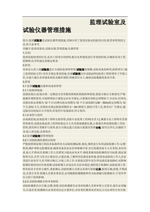 监理实验室及试验仪器管理措施