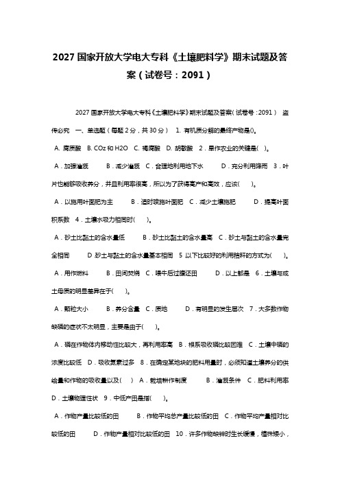 2027国家开放大学电大专科《土壤肥料学》期末试题及答案(试卷号：2091)
