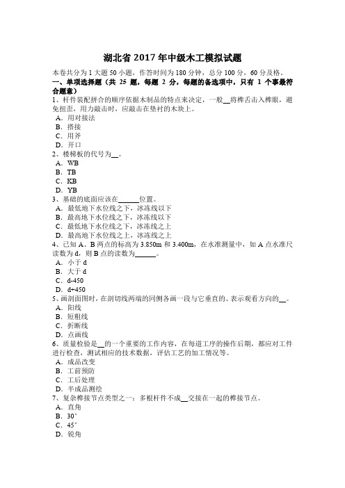 湖北省2017年中级木工模拟试题