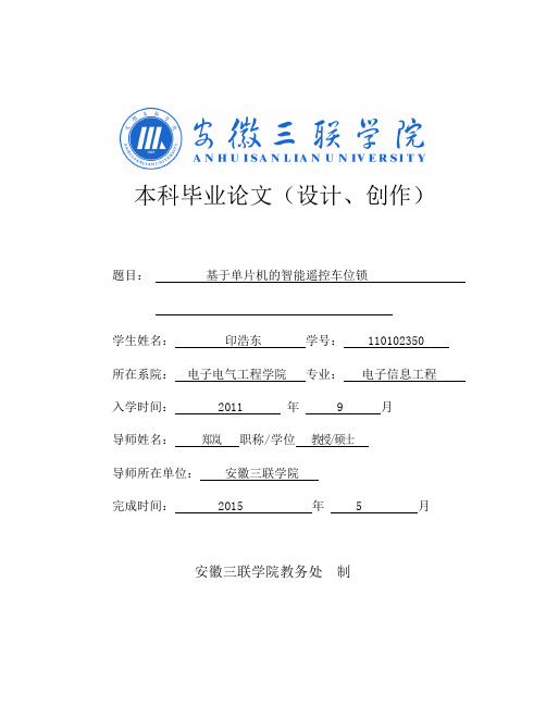 基于单片机的智能遥控车位锁