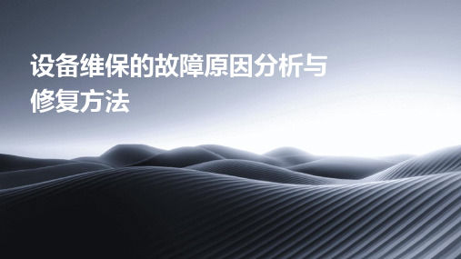 设备维保的故障原因分析与修复方法