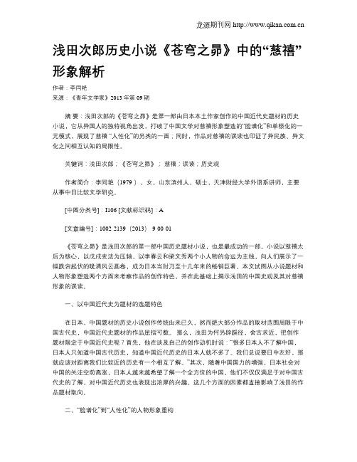 浅田次郎历史小说《苍穹之昴》中的“慈禧”形象解析