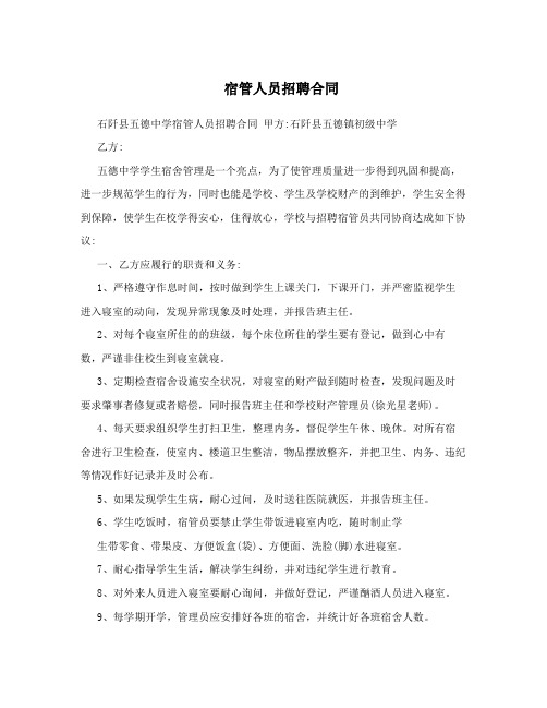 宿管人员招聘合同
