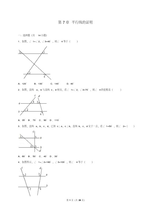 八年级数学上册单元测试《第7章平行线的证明》(解析版)讲解