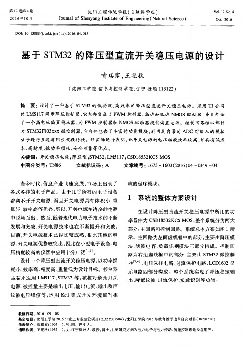 基于STM32的降压型直流开关稳压电源的设计