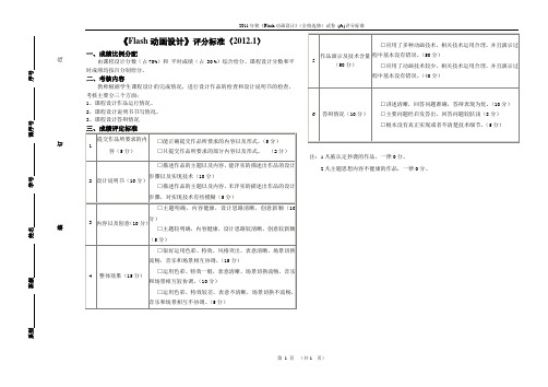 《Flash动画设计》课程考核评分标准