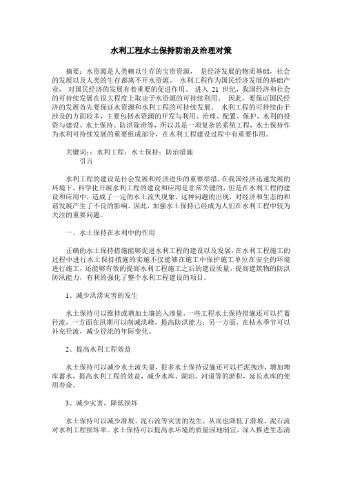 水利工程水土保持防治及治理对策