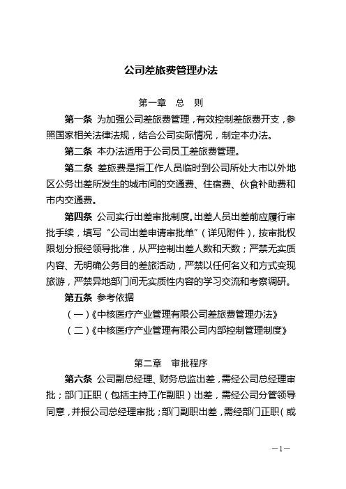 [源自央企]公司差旅费管理办法(适用于各类企事业单位)