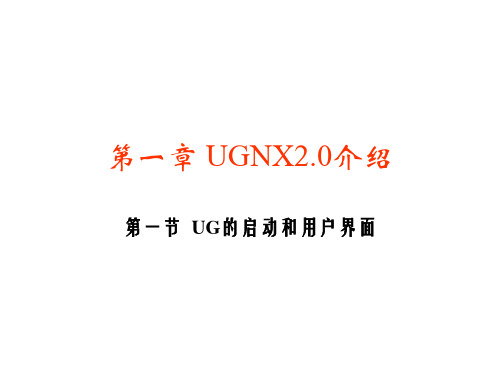 UG基本操作汇总