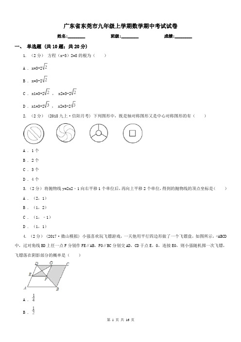 广东省东莞市九年级上学期数学期中考试试卷