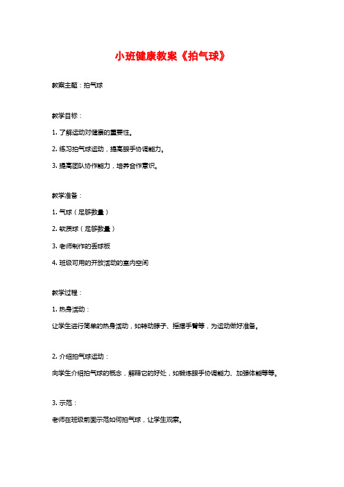 小班健康教案《拍气球》