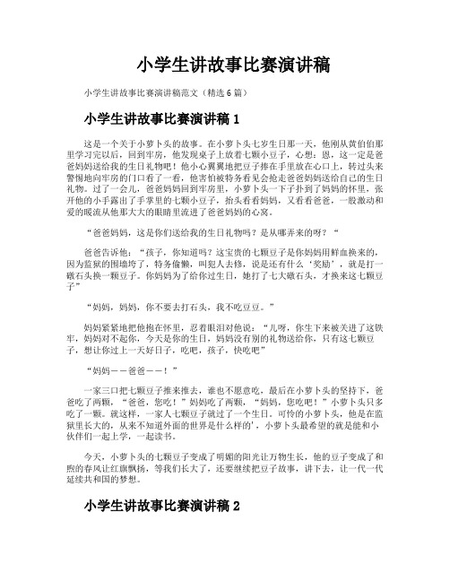小学生讲故事比赛演讲稿