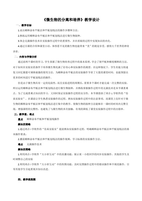《课题1 微生物的实验室培养》教学设计(部级优课)