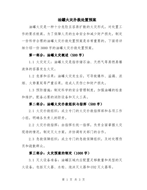 油罐火灾扑救处置预案