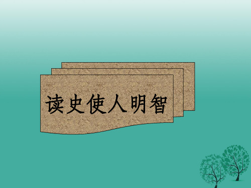 九年级历史上册 第六单元 第18课 美国南北战争 新人教版